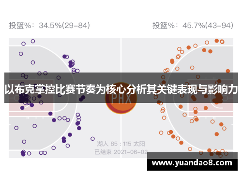 以布克掌控比赛节奏为核心分析其关键表现与影响力