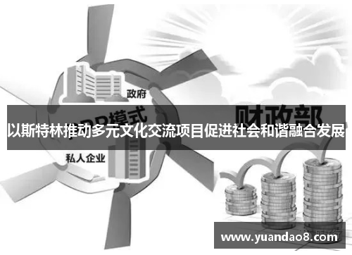 以斯特林推动多元文化交流项目促进社会和谐融合发展
