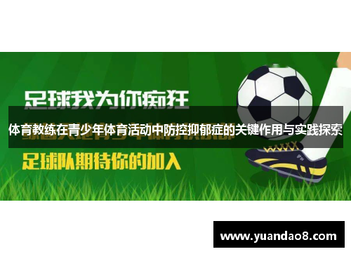 体育教练在青少年体育活动中防控抑郁症的关键作用与实践探索