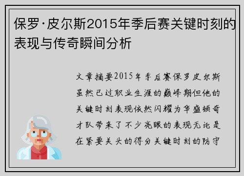 保罗·皮尔斯2015年季后赛关键时刻的表现与传奇瞬间分析