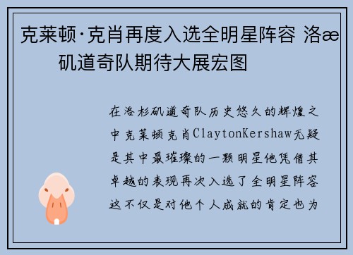 克莱顿·克肖再度入选全明星阵容 洛杉矶道奇队期待大展宏图