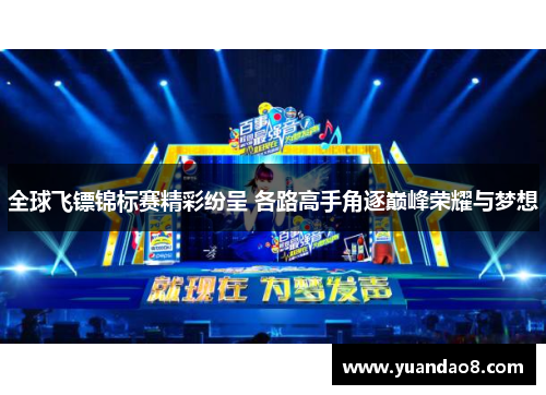 全球飞镖锦标赛精彩纷呈 各路高手角逐巅峰荣耀与梦想