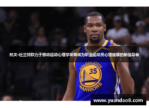 凯文·杜兰特致力于推动运动心理学发展成为职业运动员心理健康的新倡导者