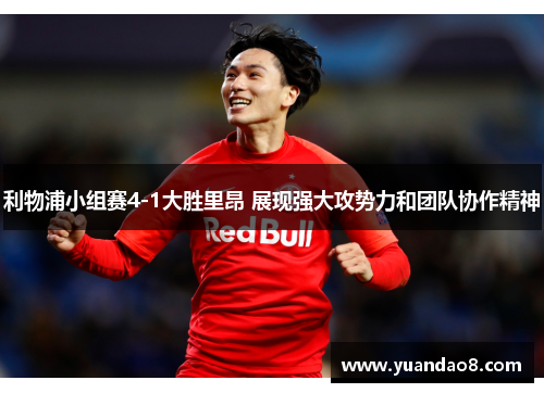 利物浦小组赛4-1大胜里昂 展现强大攻势力和团队协作精神