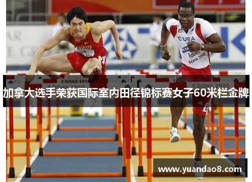 加拿大选手荣获国际室内田径锦标赛女子60米栏金牌