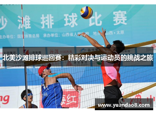 北美沙滩排球巡回赛：精彩对决与运动员的挑战之旅