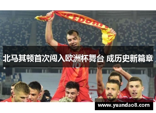 北马其顿首次闯入欧洲杯舞台 成历史新篇章