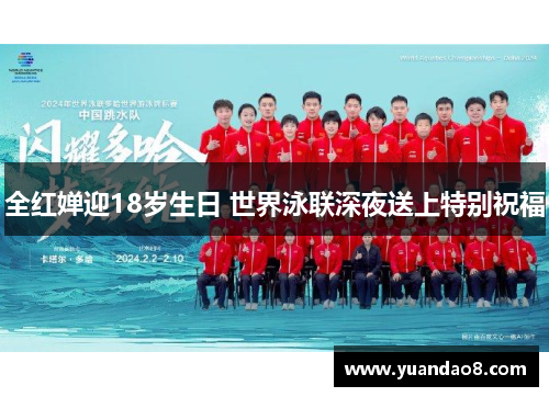 全红婵迎18岁生日 世界泳联深夜送上特别祝福