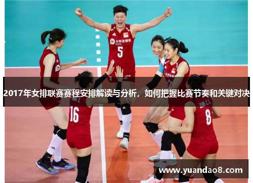 2017年女排联赛赛程安排解读与分析，如何把握比赛节奏和关键对决