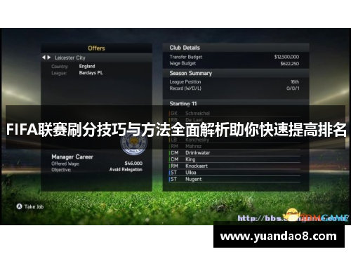 FIFA联赛刷分技巧与方法全面解析助你快速提高排名