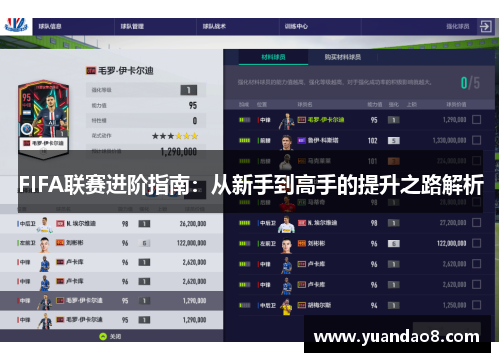 FIFA联赛进阶指南：从新手到高手的提升之路解析