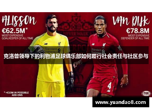 克洛普领导下的利物浦足球俱乐部如何履行社会责任与社区参与