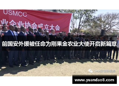 前国安外援被任命为刚果金农业大使开启新篇章