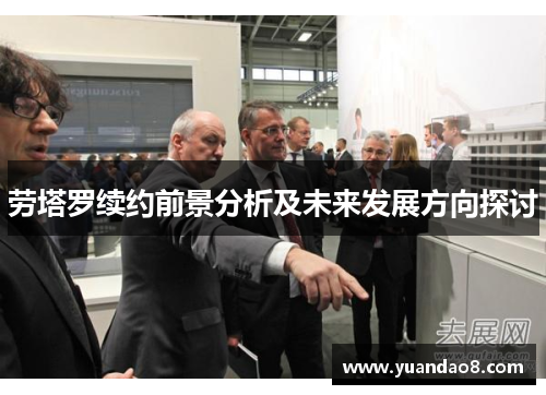劳塔罗续约前景分析及未来发展方向探讨