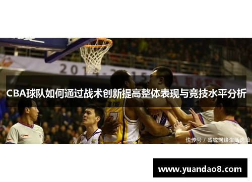 CBA球队如何通过战术创新提高整体表现与竞技水平分析