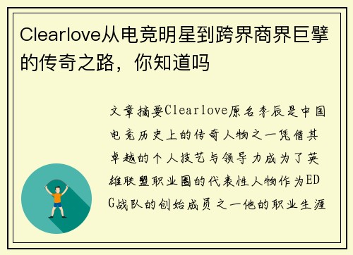 Clearlove从电竞明星到跨界商界巨擘的传奇之路，你知道吗