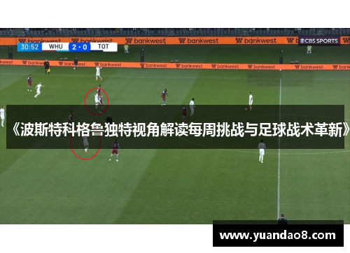 《波斯特科格鲁独特视角解读每周挑战与足球战术革新》