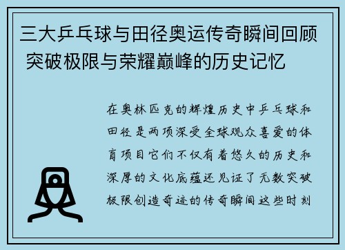 三大乒乓球与田径奥运传奇瞬间回顾 突破极限与荣耀巅峰的历史记忆