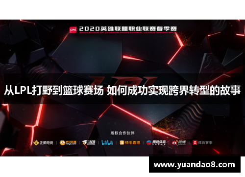 从LPL打野到篮球赛场 如何成功实现跨界转型的故事
