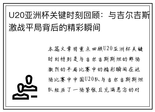 U20亚洲杯关键时刻回顾：与吉尔吉斯激战平局背后的精彩瞬间