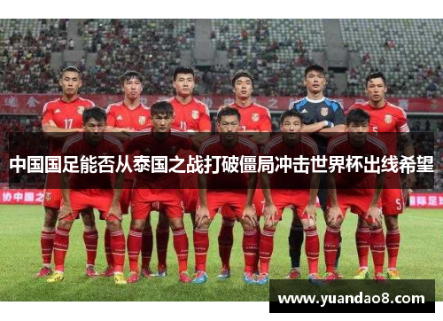 中国国足能否从泰国之战打破僵局冲击世界杯出线希望