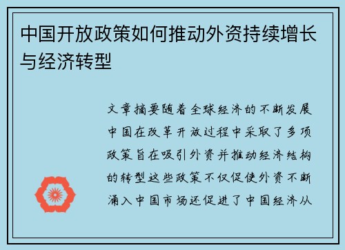 中国开放政策如何推动外资持续增长与经济转型