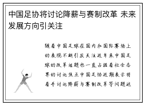 中国足协将讨论降薪与赛制改革 未来发展方向引关注