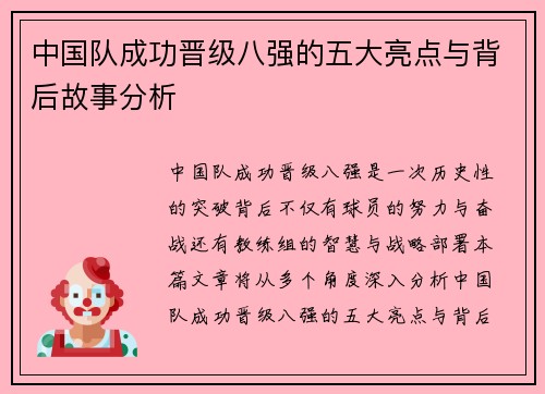 中国队成功晋级八强的五大亮点与背后故事分析