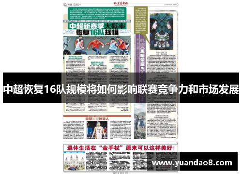 中超恢复16队规模将如何影响联赛竞争力和市场发展