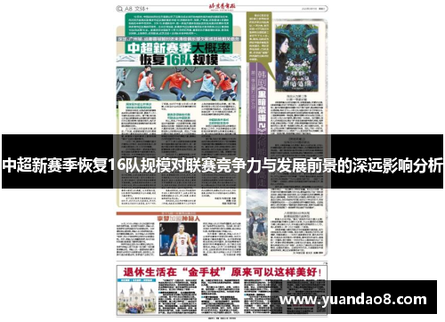 中超新赛季恢复16队规模对联赛竞争力与发展前景的深远影响分析