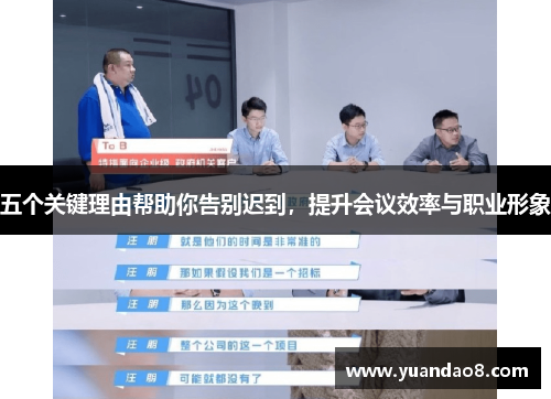 五个关键理由帮助你告别迟到，提升会议效率与职业形象