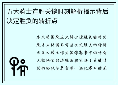 五大骑士连胜关键时刻解析揭示背后决定胜负的转折点