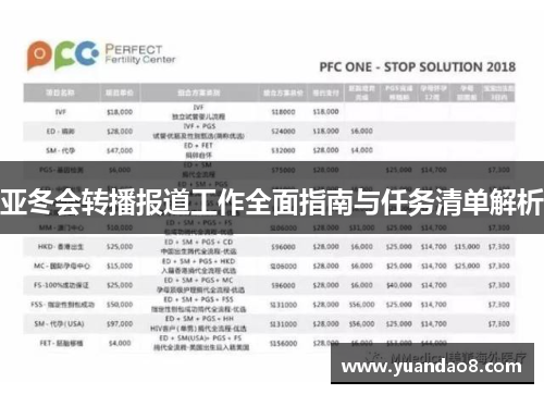 亚冬会转播报道工作全面指南与任务清单解析