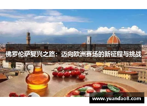 佛罗伦萨复兴之路：迈向欧洲赛场的新征程与挑战
