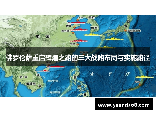 佛罗伦萨重启辉煌之路的三大战略布局与实施路径
