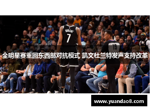 全明星赛重回东西部对抗模式 凯文杜兰特发声支持改革