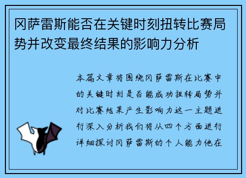 冈萨雷斯能否在关键时刻扭转比赛局势并改变最终结果的影响力分析