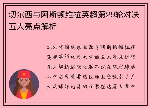 切尔西与阿斯顿维拉英超第29轮对决五大亮点解析