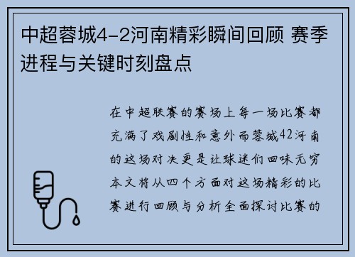 中超蓉城4-2河南精彩瞬间回顾 赛季进程与关键时刻盘点