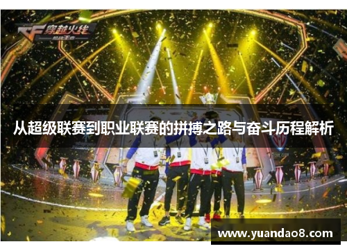 从超级联赛到职业联赛的拼搏之路与奋斗历程解析