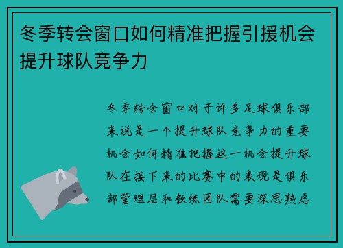 冬季转会窗口如何精准把握引援机会提升球队竞争力