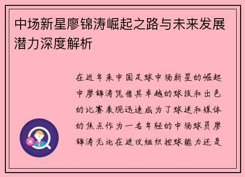 中场新星廖锦涛崛起之路与未来发展潜力深度解析