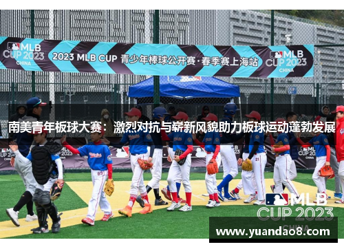 南美青年板球大赛：激烈对抗与崭新风貌助力板球运动蓬勃发展