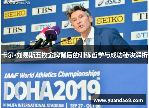卡尔·刘易斯五枚金牌背后的训练哲学与成功秘诀解析
