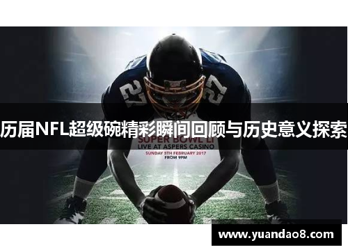 历届NFL超级碗精彩瞬间回顾与历史意义探索