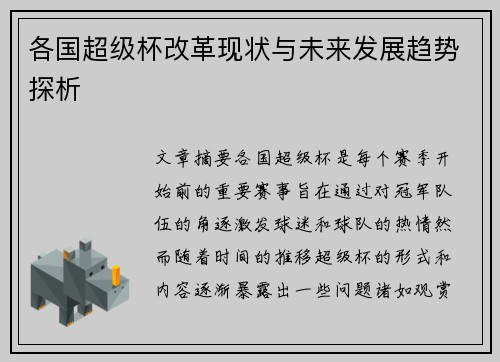 各国超级杯改革现状与未来发展趋势探析