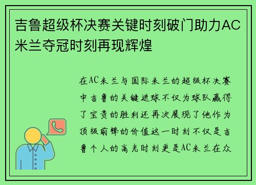 吉鲁超级杯决赛关键时刻破门助力AC米兰夺冠时刻再现辉煌