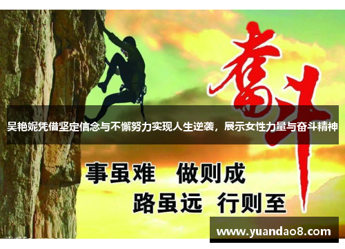 吴艳妮凭借坚定信念与不懈努力实现人生逆袭，展示女性力量与奋斗精神