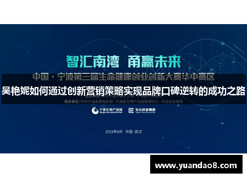 吴艳妮如何通过创新营销策略实现品牌口碑逆转的成功之路