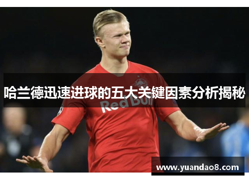 哈兰德迅速进球的五大关键因素分析揭秘